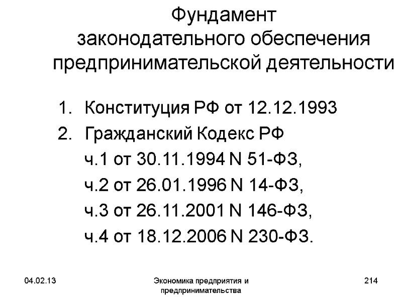 04.02.13 Экономика предприятия и предпринимательства 214 Фундамент законодательного обеспечения предпринимательской деятельности Конституция РФ 04.02.13 Экономика предприятия и предпринимательства 214 Фундамент законодательного обеспечения предпринимательской деятельности Конституция РФ